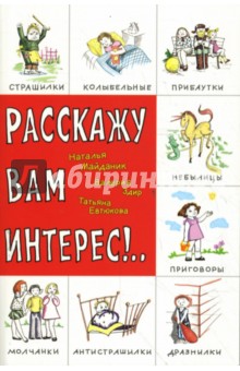 Майданик, Евтюкова, Здир - Расскажу вам интерес!.. Детский фольклор: считалки, дразнилки, мирилки, страшилки обложка книги Майданик, Евтюкова, Здир - Расскажу вам интерес!.. Детский фольклор: считалки, дразнилки, мирилки, страшилки обложка книги