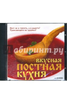 Вкусная постная кухня (CDpc) Вкусная постная кухня (CDpc)