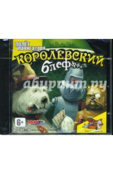 Королевский блеф (CDpc) Королевский блеф (CDpc)