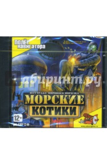 Морские котики. На страже мирового порядка (CDpc) Морские котики. На страже мирового порядка (CDpc)