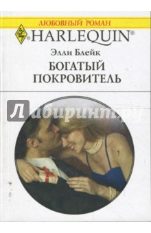 Элли Блейк - Богатый покровитель (1656) обложка книги Элли Блейк - Богатый покровитель (1656) обложка книги