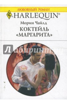 Морин Чайлд - Коктейль "Маргарита" (1658) обложка книги Морин Чайлд - Коктейль "Маргарита" (1658) обложка книги