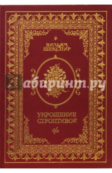 Уильям Шекспир - Укрощение строптивой обложка книги Уильям Шекспир - Укрощение строптивой обложка книги