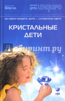 Дорин Верче - Кристальные дети. На смену Индиго: Дети - служители Света обложка книги Дорин Верче - Кристальные дети. На смену Индиго: Дети - служители Света обложка книги