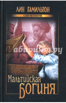 Лин Гамильтон - Мальтийская богиня обложка книги Лин Гамильтон - Мальтийская богиня обложка книги