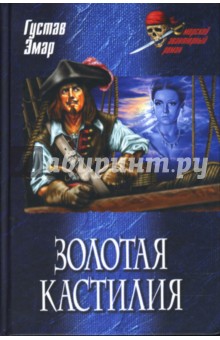 Густав Эмар - Золотая Кастилия обложка книги Густав Эмар - Золотая Кастилия обложка книги