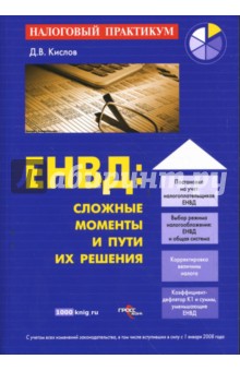 Дмитрий Кислов - ЕНВД: сложные моменты и пути их решения обложка книги Дмитрий Кислов - ЕНВД: сложные моменты и пути их решения обложка книги