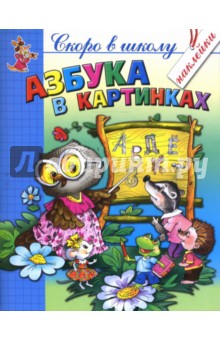 Азбука в картинках с наклейками - Соколова, Толстов