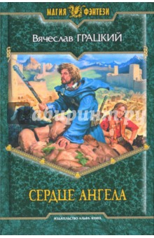 Вячеслав Грацкий - Сердце ангела обложка книги Вячеслав Грацкий - Сердце ангела обложка книги