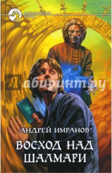 Восход над Шалмари - Андрей Имранов