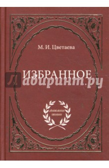 Марина Цветаева - Избранное обложка книги Марина Цветаева - Избранное обложка книги