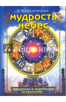 Кулапати Кришнамачарья - Мудрость небес обложка книги Кулапати Кришнамачарья - Мудрость небес обложка книги