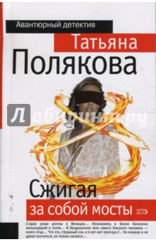 Татьяна Полякова - Сжигая за собой мосты обложка книги Татьяна Полякова - Сжигая за собой мосты обложка книги