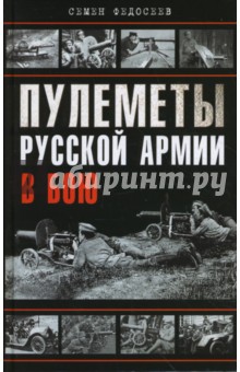 Семен Федосеев - Пулеметы Русской армии в бою обложка книги Семен Федосеев - Пулеметы Русской армии в бою обложка книги