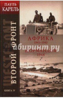 Пауль Карель - Второй фронт. Книга IV. Африка 1941-1943. Нормандия 1944 обложка книги Пауль Карель - Второй фронт. Книга IV. Африка 1941-1943. Нормандия 1944 обложка книги