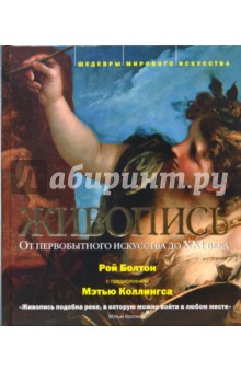 Рой Болтон - Живопись: от первобытного искусства до ХХI века обложка книги Рой Болтон - Живопись: от первобытного искусства до ХХI века обложка книги