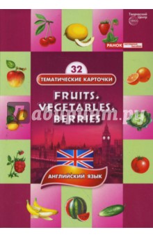 Фрукты, Овощи. Ягоды
