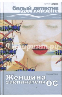 Александр Спахов - Женщина заклинателя ос: Роман. обложка книги Александр Спахов - Женщина заклинателя ос: Роман. обложка книги