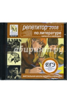 Репетитор по литературе КИМ 2008 (CDpc) Репетитор по литературе КИМ 2008 (CDpc)