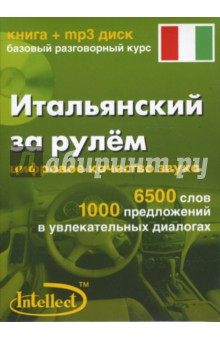 Итальянский за рулем (книга+mp3 диск) обложка книги Итальянский за рулем (книга+mp3 диск) обложка книги