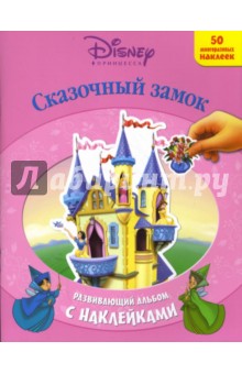 Принцесса: Сказочный замок обложка книги Принцесса: Сказочный замок обложка книги