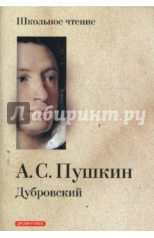 Александр Пушкин - Дубровский обложка книги Александр Пушкин - Дубровский обложка книги