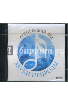 Арктический лед (CDmp3) Арктический лед (CDmp3)