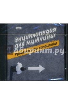 Руководство холостяка (CDpc) Руководство холостяка (CDpc)