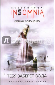 Тебя заберет вода - Евгений Соломенко