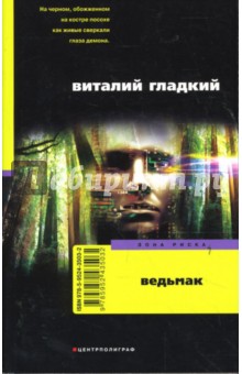 Ведьмак - Виталий Гладкий