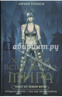 Личия Троиси - Хроники Всплывшего Мира. Книга 1: Ниал из Земли Ветра обложка книги Личия Троиси - Хроники Всплывшего Мира. Книга 1: Ниал из Земли Ветра обложка книги