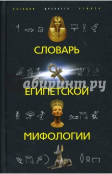 Словарь египетской мифологии обложка книги Словарь египетской мифологии обложка книги