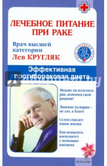 Лев Кругляк - Лечебное питание при раке. Эффективная противораковая диета обложка книги Лев Кругляк - Лечебное питание при раке. Эффективная противораковая диета обложка книги