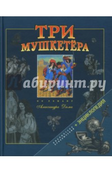 Три мушкетера