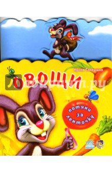 Ирина Солнышко - Потяни за ленточку: Овощи обложка книги Ирина Солнышко - Потяни за ленточку: Овощи обложка книги