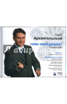 Глеб Архангельский - Тайм-менеджмент тренажер (видеокурс, методические пособия) (DVD) обложка книги Глеб Архангельский - Тайм-менеджмент тренажер (видеокурс, методические пособия) (DVD) обложка книги