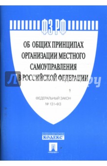 Федеральный закон "Об общих принципах организации местного самоуправления в Российской Федерации" обложка книги Федеральный закон "Об общих принципах организации местного самоуправления в Российской Федерации" обложка книги
