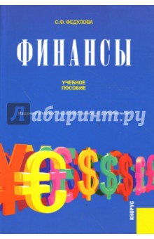 Светлана Федулова - Финансы обложка книги Светлана Федулова - Финансы обложка книги