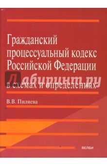 Гражданский процессуальный кодекс Российской Федерации в схемах и определениях - Валентина Пиляева