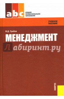 Менеджмент - Владимир Грибов