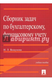 Наталья Вещунова - Сборник задач по бухгалтерскому, финансовому учету. Учебное пособие обложка книги Наталья Вещунова - Сборник задач по бухгалтерскому, финансовому учету. Учебное пособие обложка книги