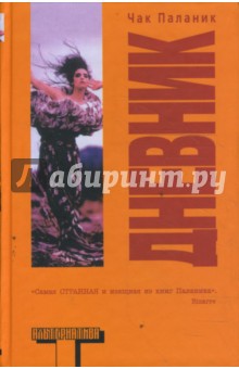 Чак Паланик - Дневник обложка книги Чак Паланик - Дневник обложка книги