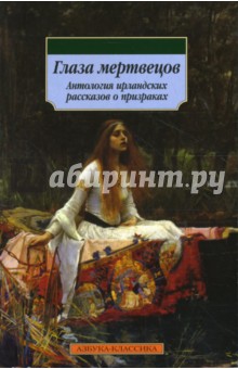 Глаза мертвецов: Антология ирландских рассказов о призраках обложка книги Глаза мертвецов: Антология ирландских рассказов о призраках обложка книги