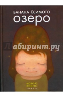 Банана Ёсимото - Озеро обложка книги Банана Ёсимото - Озеро обложка книги