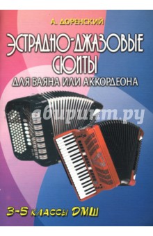 Эстрадно-джазовые сюиты для баяна или аккордеона: 3-5 классы ДМШ - Александр Доренский