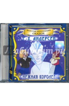 Ханс Андерсен - Снежная королева (CD) Ханс Андерсен - Снежная королева (CD)
