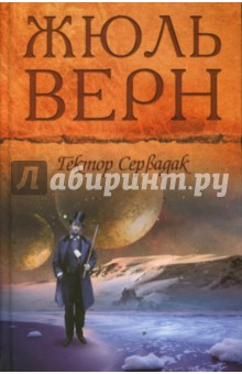 Гектор Сервадак - Жюль Верн