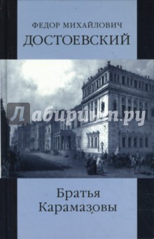 Федор Достоевский - Собрание сочинений: Братья Карамазовы. Части 1, 2 обложка книги Федор Достоевский - Собрание сочинений: Братья Карамазовы. Части 1, 2 обложка книги