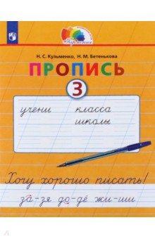 Пропись. 1 класс. Хочу хорошо писать. Часть 3. ФГОС - Кузьменко, Бетенькова