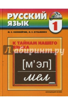 Соловейчик, Кузьменко - Русский язык. К тайнам нашего языка. Учебник для 1 класса общеобразовательных учреждений обложка книги Соловейчик, Кузьменко - Русский язык. К тайнам нашего языка. Учебник для 1 класса общеобразовательных учреждений обложка книги
